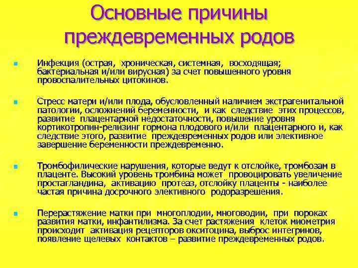 Основные причины преждевременных родов n n Инфекция (острая, хроническая, системная, восходящая; бактериальная и/или вирусная)