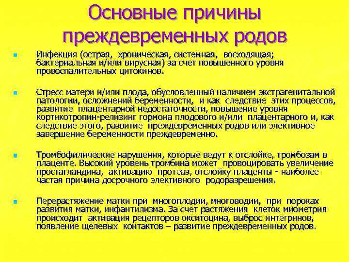 Основные причины преждевременных родов n n Инфекция (острая, хроническая, системная, восходящая; бактериальная и/или вирусная)