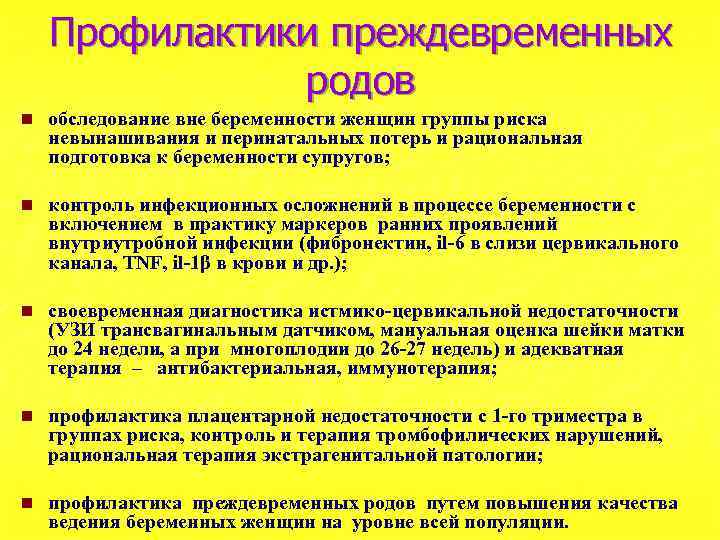 Профилактики преждевременных родов n обследование вне беременности женщин группы риска невынашивания и перинатальных потерь