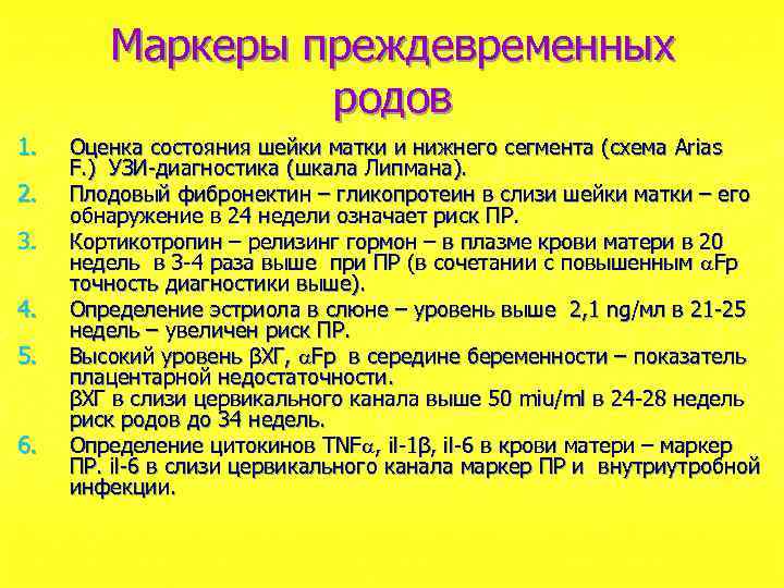 Маркеры преждевременных родов 1. 2. 3. 4. 5. 6. Оценка состояния шейки матки и