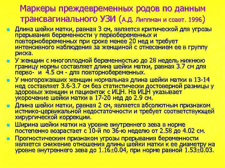 Маркеры преждевременных родов по данным трансвагинального УЗИ (А. Д. Липпман и соавт. 1996) n