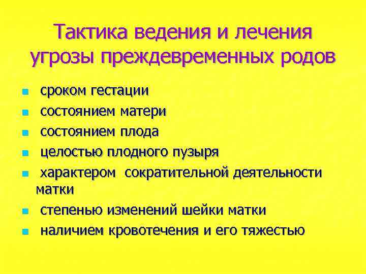 Тактика ведения и лечения угрозы преждевременных родов n n n n сроком гестации состоянием