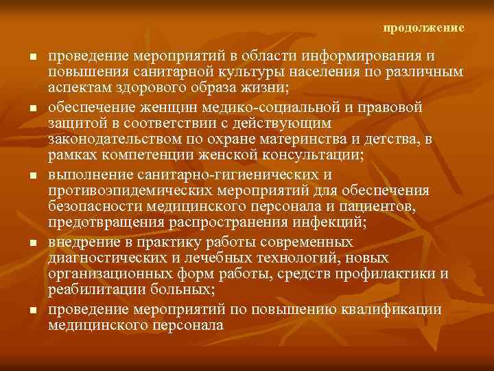 продолжение n n n проведение мероприятий в области информирования и повышения санитарной культуры населения