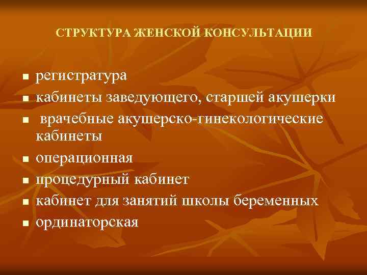СТРУКТУРА ЖЕНСКОЙ КОНСУЛЬТАЦИИ n n n n регистратура кабинеты заведующего, старшей акушерки врачебные акушерско-гинекологические