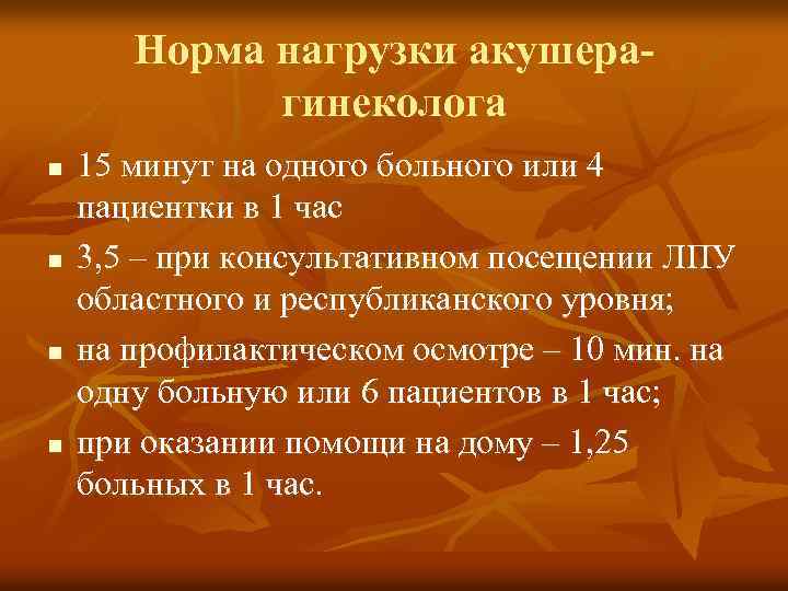 Норма нагрузки акушерагинеколога n n 15 минут на одного больного или 4 пациентки в