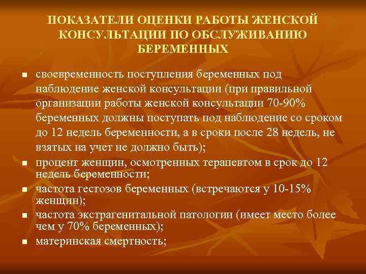 ПОКАЗАТЕЛИ ОЦЕНКИ РАБОТЫ ЖЕНСКОЙ КОНСУЛЬТАЦИИ ПО ОБСЛУЖИВАНИЮ БЕРЕМЕННЫХ n n n своевременность поступления беременных