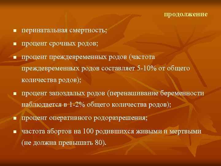 продолжение n перинатальная смертность; n процент срочных родов; n процент преждевременных родов (частота преждевременных