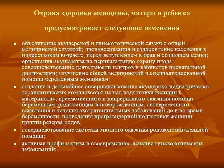 Охрана здоровья женщины, матери и ребенка предусматривает следующие изменения n n объединение акушерской и