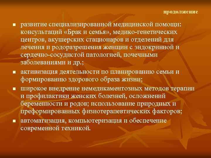 продолжение n n развитие специализированной медицинской помощи: консультаций «Брак и семья» , медико-генетических центров,