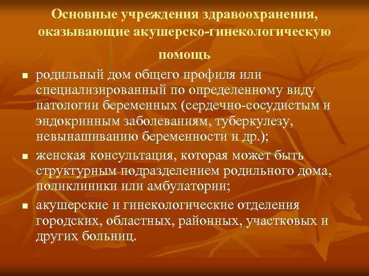 Основные учреждения здравоохранения, оказывающие акушерско-гинекологическую n n n помощь родильный дом общего профиля или