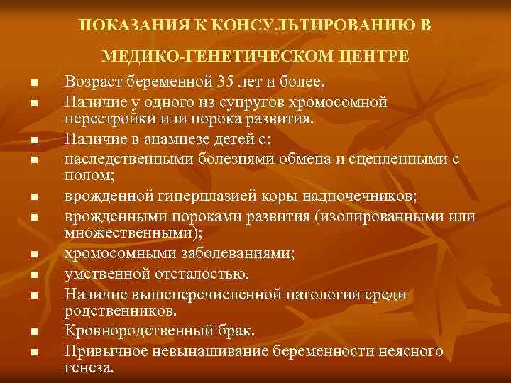 ПОКАЗАНИЯ К КОНСУЛЬТИРОВАНИЮ В n n n МЕДИКО-ГЕНЕТИЧЕСКОМ ЦЕНТРЕ Возраст беременной 35 лет и