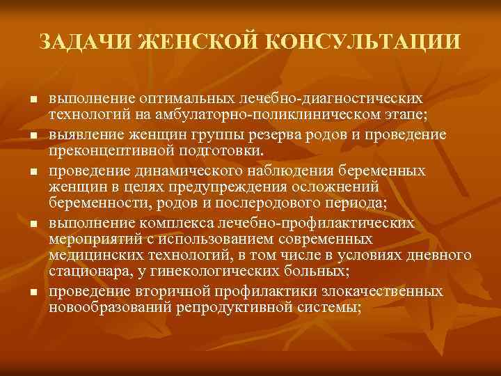 ЗАДАЧИ ЖЕНСКОЙ КОНСУЛЬТАЦИИ n n n выполнение оптимальных лечебно-диагностических технологий на амбулаторно-поликлиническом этапе; выявление