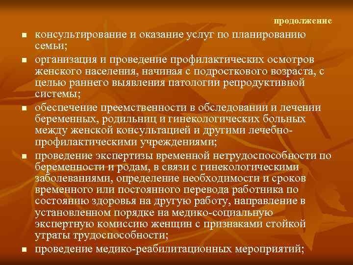 продолжение n n n консультирование и оказание услуг по планированию семьи; организация и проведение