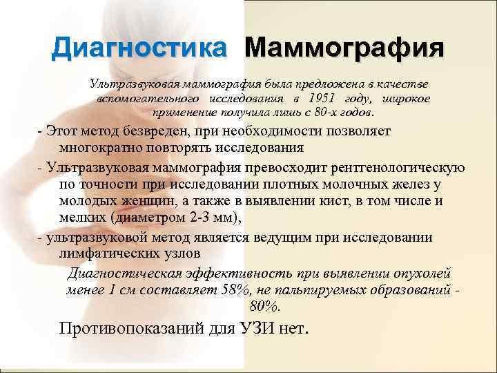 Диагностика Маммография Ультразвуковая маммография была предложена в качестве вспомогательного исследования в 1951 году, широкое