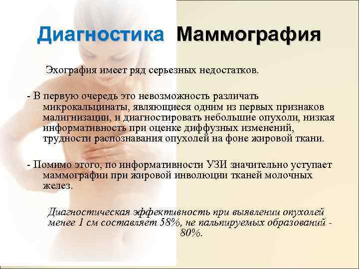 Диагностика Маммография Эхография имеет ряд серьезных недостатков. - В первую очередь это невозможность различать