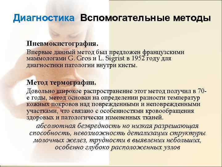 Диагностика Вспомогательные методы Пневмокистография. Впервые данный метод был предложен французскими маммологами G. Gros и