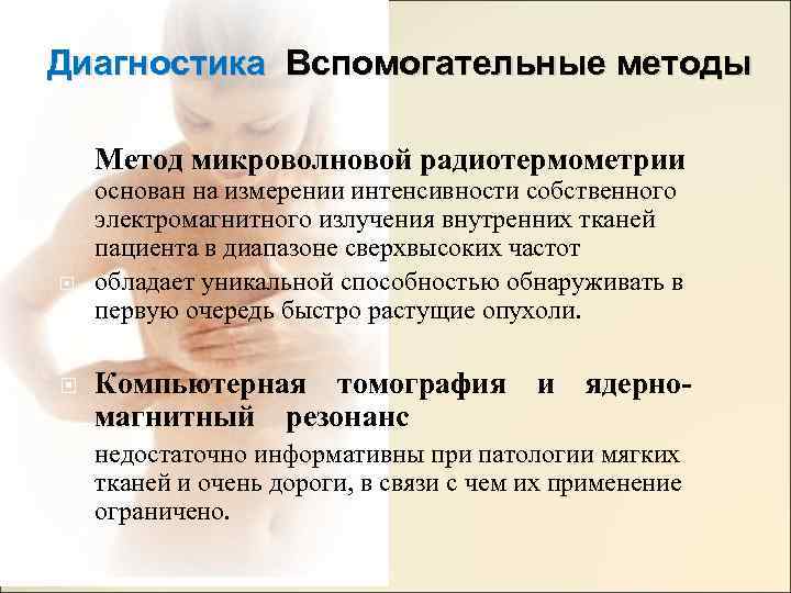 Диагностика Вспомогательные методы Метод микроволновой радиотермометрии основан на измерении интенсивности собственного электромагнитного излучения внутренних