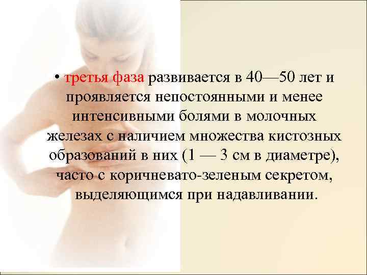  • третья фаза развивается в 40— 50 лет и проявляется непостоянными и менее