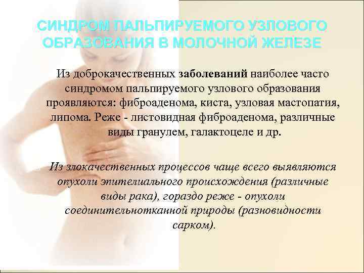 СИНДРОМ ПАЛЬПИРУЕМОГО УЗЛОВОГО ОБРАЗОВАНИЯ В МОЛОЧНОЙ ЖЕЛЕЗЕ Из доброкачественных заболеваний наиболее часто синдромом пальпируемого