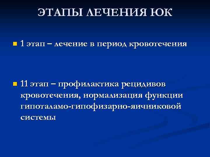 ЭТАПЫ ЛЕЧЕНИЯ ЮК n 1 этап – лечение в период кровотечения n 11 этап