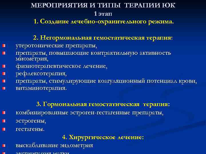 МЕРОПРИЯТИЯ И ТИПЫ ТЕРАПИИ ЮК 1 этап 1. Создание лечебно-охранительного режима. 2. Негормональная гемостатическая