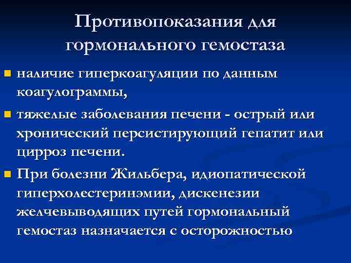 Противопоказания для гормонального гемостаза наличие гиперкоагуляции по данным коагулограммы, n тяжелые заболевания печени -