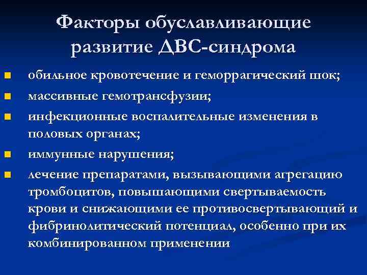 Факторы обуславливающие развитие ДВС-синдрома n n n обильное кровотечение и геморрагический шок; массивные гемотрансфузии;