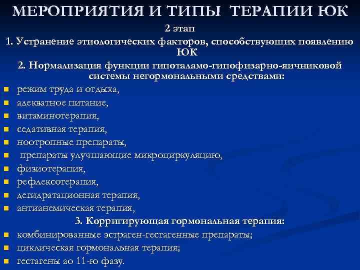 МЕРОПРИЯТИЯ И ТИПЫ ТЕРАПИИ ЮК 2 этап 1. Устранение этиологических факторов, способствующих появлению ЮК