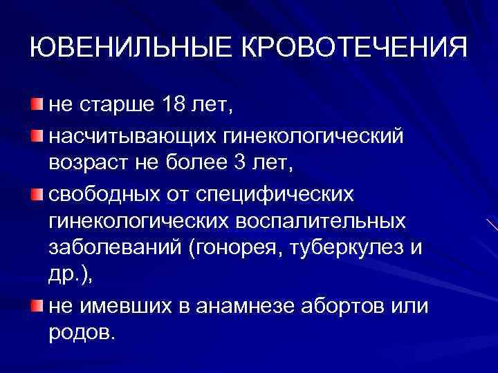 ЮВЕНИЛЬНЫЕ КРОВОТЕЧЕНИЯ не старше 18 лет, насчитывающих гинекологический возраст не более 3 лет, свободных