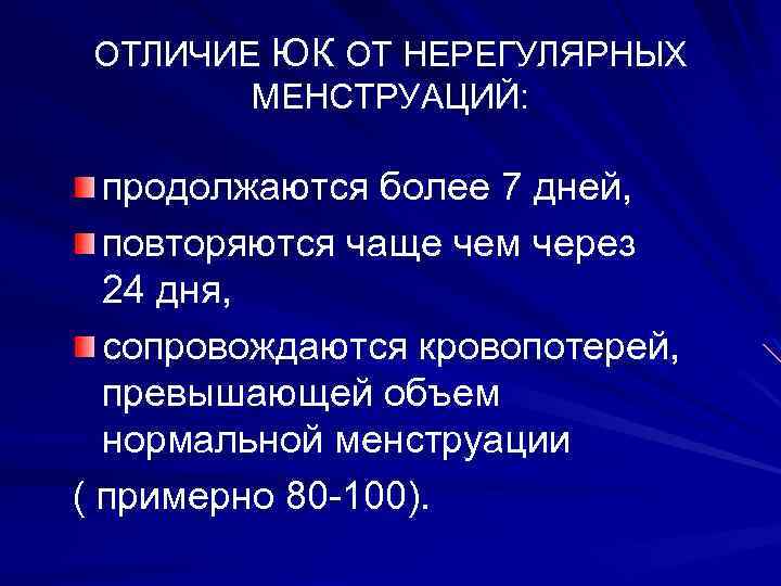 ОТЛИЧИЕ ЮК ОТ НЕРЕГУЛЯРНЫХ МЕНСТРУАЦИЙ: продолжаются более 7 дней, повторяются чаще чем через 24