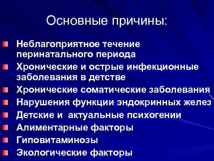 Основные причины: Неблагоприятное течение перинатального периода Хронические и острые инфекционные заболевания в детстве Хронические