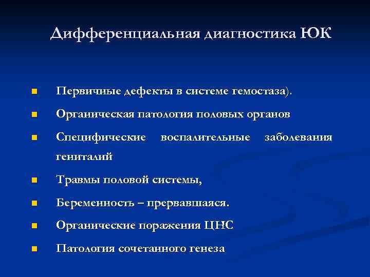 Дифференциальная диагностика ЮК n Первичные дефекты в системе гемостаза). n Органическая патология половых органов