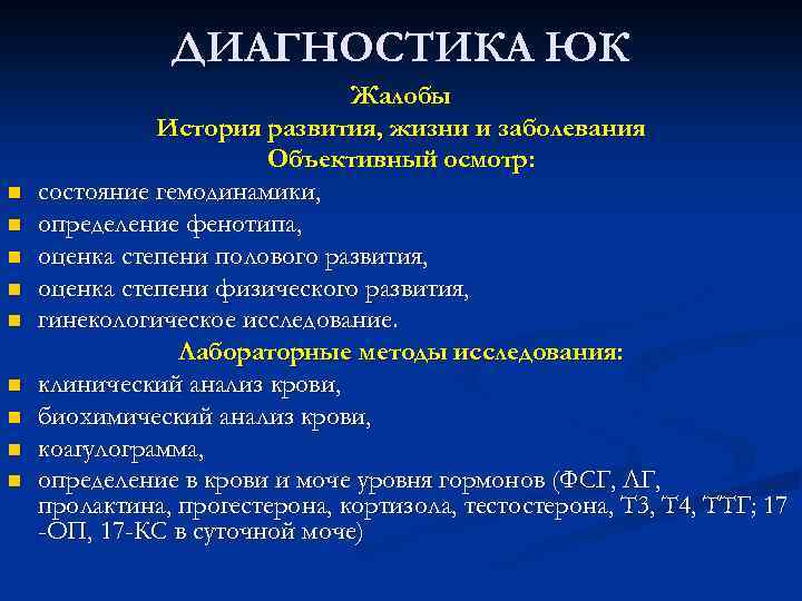 ДИАГНОСТИКА ЮК n n n n n Жалобы История развития, жизни и заболевания Объективный