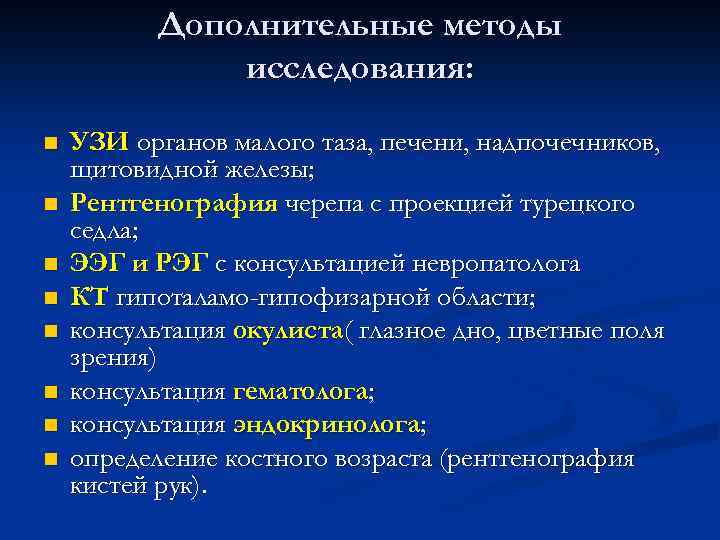 Дополнительные методы исследования: n n n n УЗИ органов малого таза, печени, надпочечников, щитовидной