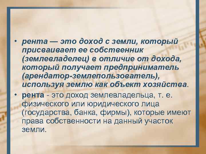 Рента доход земли