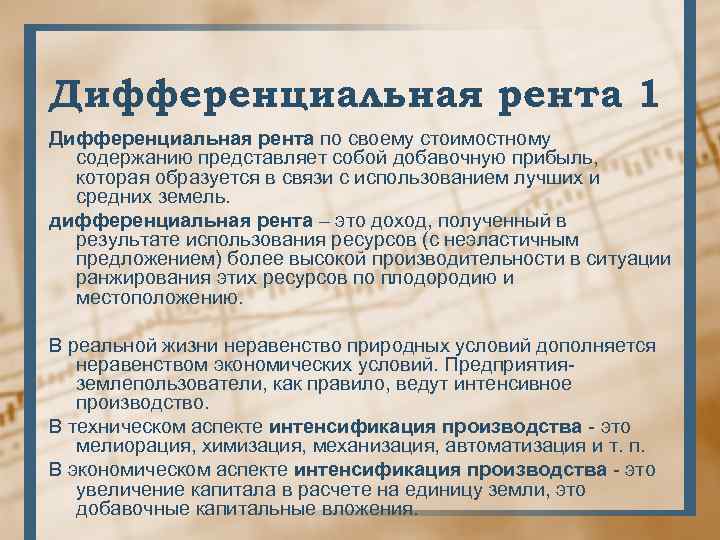Дифференциальная рента 1 Дифференциальная рента по своему стоимостному содержанию представляет собой добавочную прибыль, которая