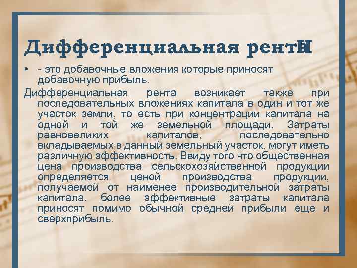 Дифференциальная рента II • - это добавочные вложения которые приносят добавочную прибыль. Дифференциальная рента