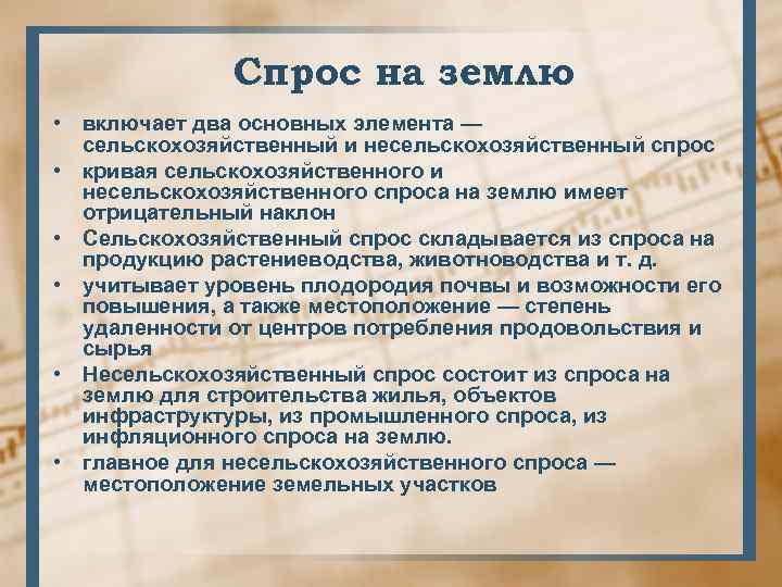 Спрос на землю • включает два основных элемента — сельскохозяйственный и несельскохозяйственный спрос •