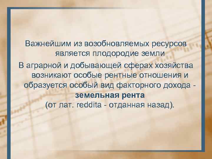 Важнейшим из возобновляемых ресурсов является плодородие земли В аграрной и добывающей сферах хозяйства возникают