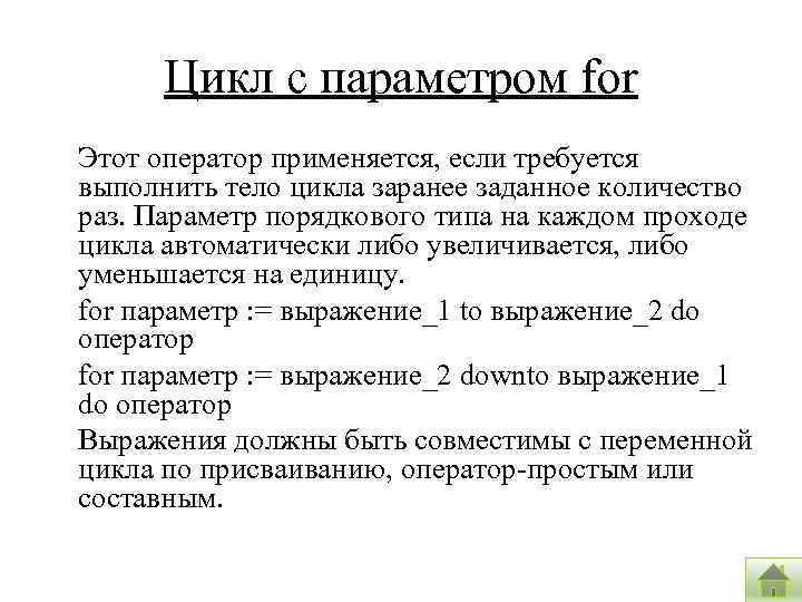 Цикл с параметром for Этот оператор применяется, если требуется выполнить тело цикла заранее заданное