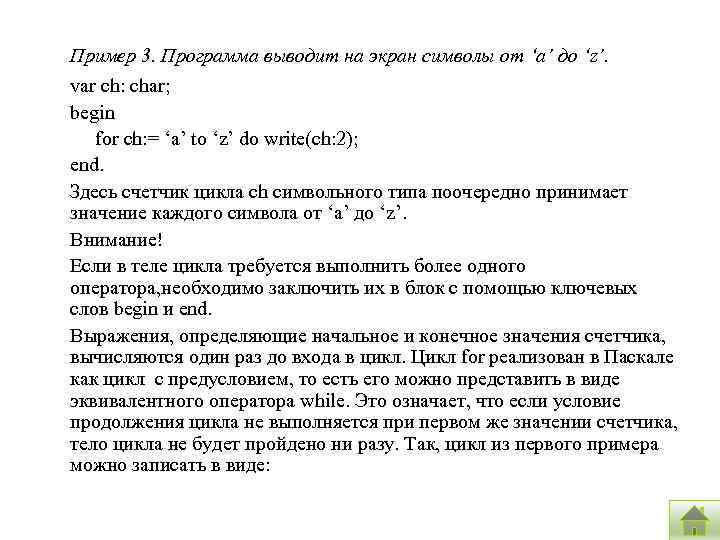 Пример 3. Программа выводит на экран символы от ‘a’ до ‘z’. var ch: char;