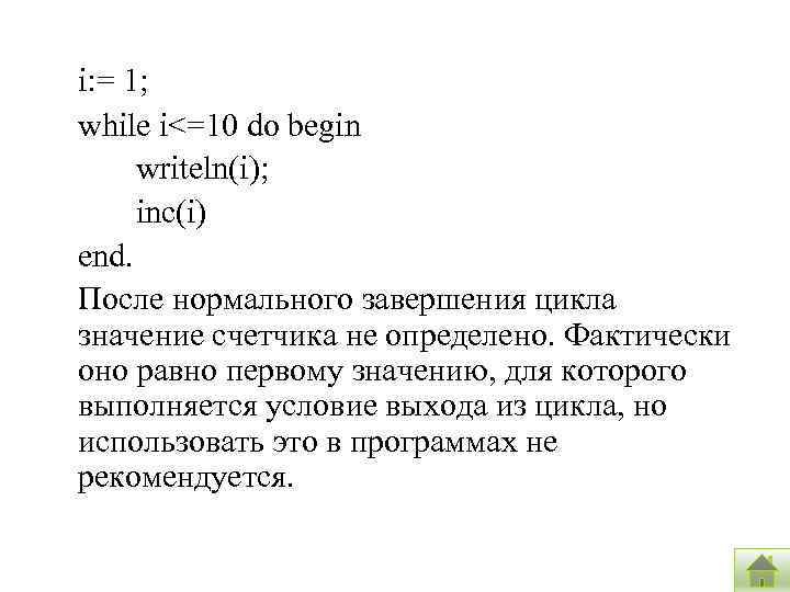 i: = 1; while i<=10 do begin writeln(i); inc(i) end. После нормального завершения цикла