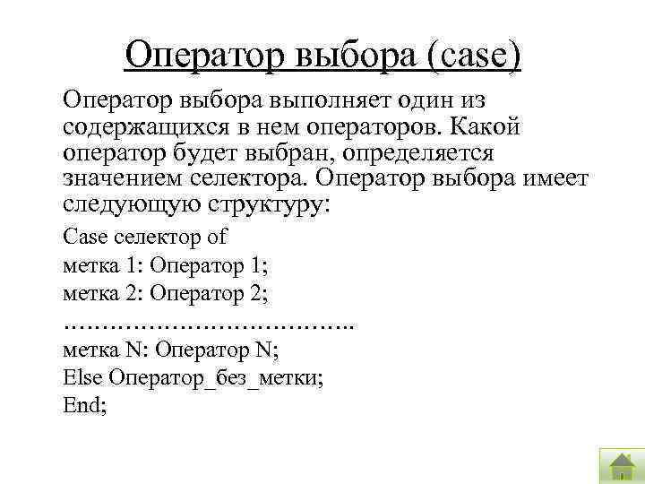 Оператор выбора (case) Оператор выбора выполняет один из содержащихся в нем операторов. Какой оператор
