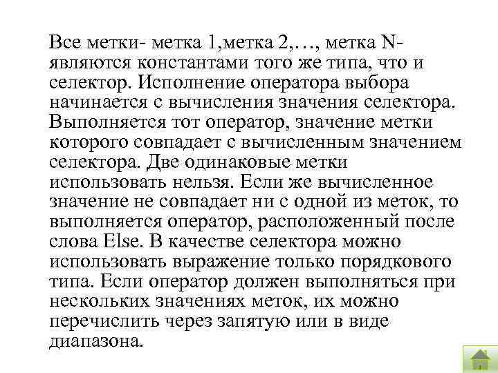 Все метки- метка 1, метка 2, …, метка Nявляются константами того же типа, что
