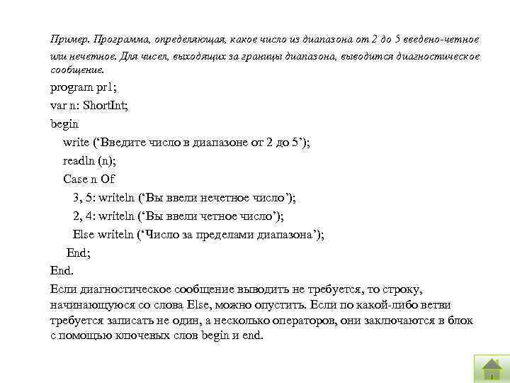 Пример. Программа, определяющая, какое число из диапазона от 2 до 5 введено-четное или нечетное.
