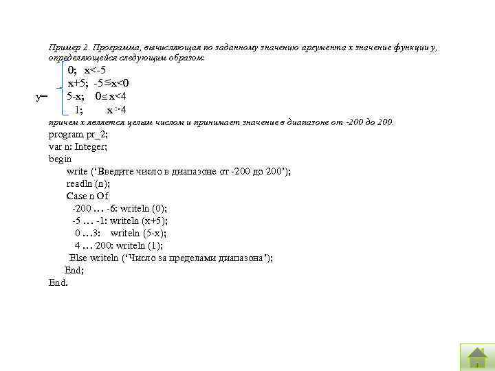 Пример 2. Программа, вычисляющая по заданному значению аргумента x значение функции y, определяющейся следующим
