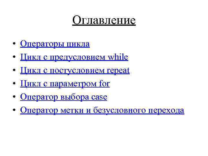 Оглавление • • • Операторы цикла Цикл с предусловием while Цикл с постусловием repeat
