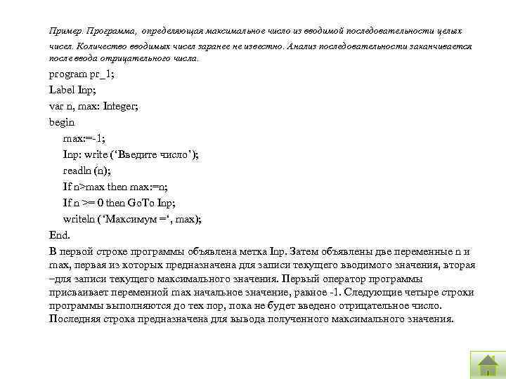 Пример. Программа, определяющая максимальное число из вводимой последовательности целых чисел. Количество вводимых чисел заранее