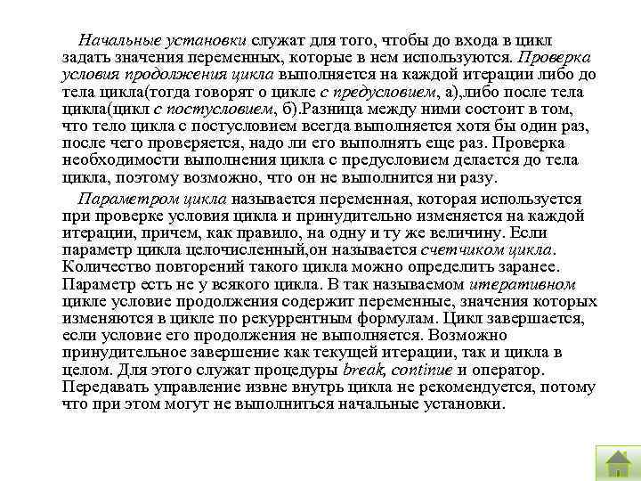 Начальные установки служат для того, чтобы до входа в цикл задать значения переменных, которые