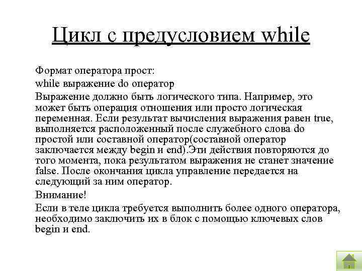 Цикл с предусловием while Формат оператора прост: while выражение do оператор Выражение должно быть